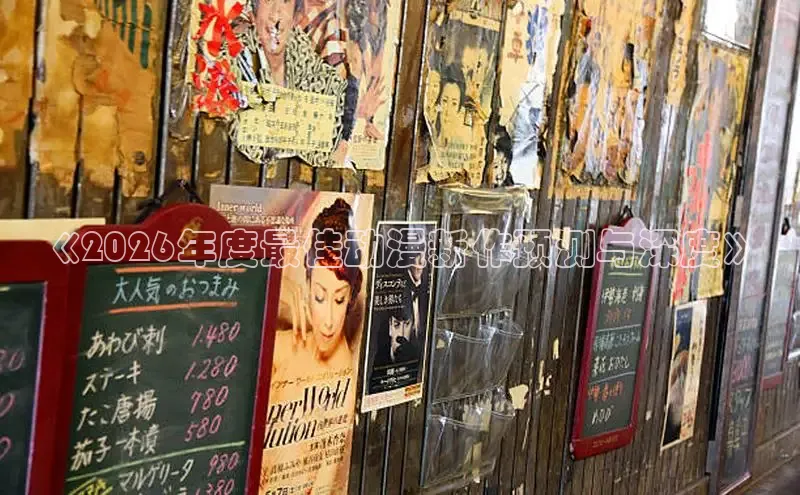 《2026年度最佳动漫新作预测与深度》